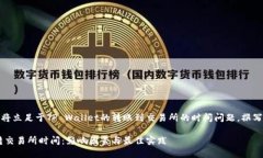 在这里，我们将立足于TP Wallet的转账到交易所的