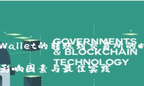 在这里，我们将立足于TP Wallet的转账到交易所的时间问题，撰写一篇的文章。

TP Wallet转交易所时间：影响因素与最佳实践