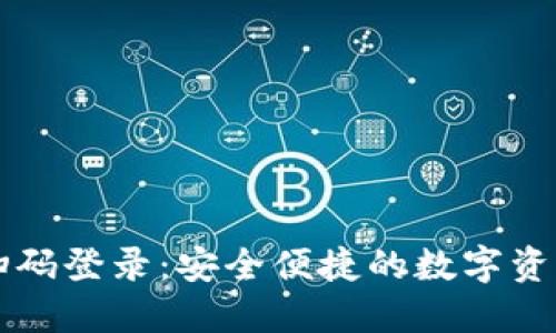 TPWallet扫码登录：安全便捷的数字资产管理工具