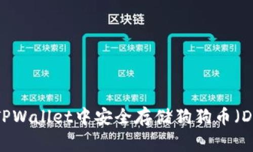  如何在TPWallet中安全存储狗狗币（Dogecoin）