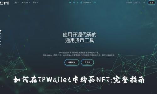 如何在TPWallet中购买NFT：完整指南