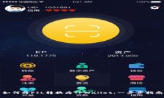 如何将FIL转换为TPWallet：一步步指南