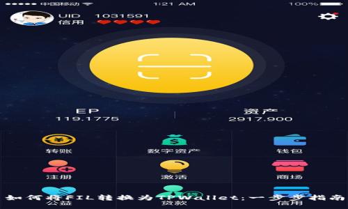 如何将FIL转换为TPWallet：一步步指南