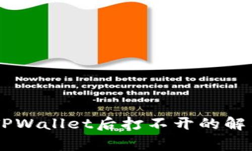 заметка下载TPWallet后打不开的解决方法及常见问题解答