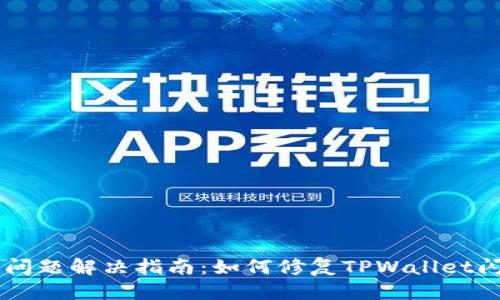优质

TPWallet闪退问题解决指南：如何修复TPWallet闪退的常见原因