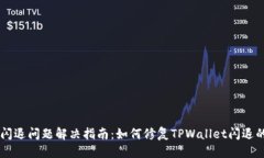 优质TPWallet闪退问题解决指南：如何修复TPWallet闪
