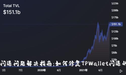 优质

TPWallet闪退问题解决指南：如何修复TPWallet闪退的常见原因