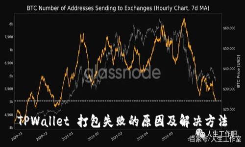 TPWallet 打包失败的原因及解决方法