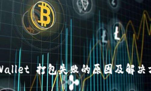TPWallet 打包失败的原因及解决方法