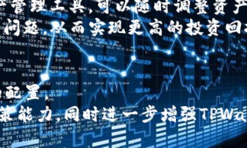   TPWallet流动资金管理详解：数字资产投资回报 / 

 guanjianci TPWallet, 流动资金, 数字资产, 投资回报 /guanjianci 

一、什么是TPWallet流动资金？
TPWallet是一款面向数字资产用户的全方位钱包应用，支持多种数字货币的存储、管理及交易。流动资金是指在一定时间内可以迅速转化为现金的资产，TPWallet中的流动资金管理则帮助用户有效配置资产，确保用户在需要时能够快速支取资金并进行投资或者日常消费。流动资金的效果体现在能够提供足够的资金流动性，从而增强用户在市场中的竞争力，提高其投资能力。

二、TPWallet流动资金的重要性
在数字资产市场中，流动性是反映投资效益的重要指标。TPWallet提供的流动资金管理功能，可以帮助用户在变动不居的市场中，快速响应市场变化，抓住投资机会。同时，合理的流动资金配置也可以降低投资风险，保障资产的安全。例如，当市场出现良好机会时，用户可以迅速调配其流动资金进行投资，而不会因为资金被锁定而错失良机。

三、如何在TPWallet中管理流动资金？
用户可以通过以下几个步骤来管理在TPWallet中的流动资金。
首先，在钱包中合理划分资产，确定多少比例的资产需要保持流动性。一般来说，可以根据个人的投资策略以及市场行情来决定流动性资产的比例。
其次，利用TPWallet的资产监控功能，密切关注市场波动。TPWallet提供实时价格更新和市场行情信息，用户可以随时掌握资产的变动，以便及时作出决策。
最后，用户可以设置自动提醒，确保在特定条件触发时及时行动。例如，当某种资产价格达到预设目标时，系统会自动提示用户进行相应的操作，从而资金使用效率。

四、TPWallet流动资金的投资策略
合理的投资策略对于流动资金的配置至关重要。用户可以考虑以下几种策略：
1. 分散投资：通过将流动资金分散投资于多种数字资产，降低整体风险。通过TPWallet的多币种支持，用户可以轻松实现资产的多样化配置。
2. 定期调整：市场情况瞬息万变，用户应定期审视其流动资金的投资组合，根据市场动态作出合理的调整。
3. 汇率监测：通过TPWallet提供的实时汇率监测功能，用户可以选择在汇率波动较大的时候进行资金转换，实现资产增值。

五、TPWallet流动资金与其他钱包的比较
在数字资产管理的市场中，TPWallet的流动资金管理功能相较于其他钱包具有独特的优势。首先，其界面友好，操作简单，非常适合初学者使用；其次，TPWallet提供丰富的资产管理工具，可以随时调整资产配置，相比其他钱包的功能更加全面。
而且，TPWallet还具备强大的安全性，用户的资金安全问题得到有效保障，这对于流动资金的管理尤为重要。如此以来，用户在光顾TPWallet时，能够更自如地处理流动资金的问题，从而实现更高的投资回报。

六、TPWallet流动资金融动资金管理的未来展望
随着区块链产业的发展，数字资产的流动管理将面临新的挑战和机遇。TPWallet致力于在未来改进流动资金管理的功能，整合更先进的分析工具，进一步帮助用户流动资金的配置。
未来，用户不仅可以依靠人工决策，还会应用人工智能技术，基于大数据分析，为用户提供更加精准的投资建议，从而提升整体的投资回报率。这将大大促进用户在市场中的决策能力，同时进一步增强TPWallet在市场中的竞争力。