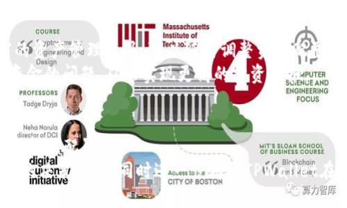   TPWallet流动资金管理详解：数字资产投资回报 / 

 guanjianci TPWallet, 流动资金, 数字资产, 投资回报 /guanjianci 

一、什么是TPWallet流动资金？
TPWallet是一款面向数字资产用户的全方位钱包应用，支持多种数字货币的存储、管理及交易。流动资金是指在一定时间内可以迅速转化为现金的资产，TPWallet中的流动资金管理则帮助用户有效配置资产，确保用户在需要时能够快速支取资金并进行投资或者日常消费。流动资金的效果体现在能够提供足够的资金流动性，从而增强用户在市场中的竞争力，提高其投资能力。

二、TPWallet流动资金的重要性
在数字资产市场中，流动性是反映投资效益的重要指标。TPWallet提供的流动资金管理功能，可以帮助用户在变动不居的市场中，快速响应市场变化，抓住投资机会。同时，合理的流动资金配置也可以降低投资风险，保障资产的安全。例如，当市场出现良好机会时，用户可以迅速调配其流动资金进行投资，而不会因为资金被锁定而错失良机。

三、如何在TPWallet中管理流动资金？
用户可以通过以下几个步骤来管理在TPWallet中的流动资金。
首先，在钱包中合理划分资产，确定多少比例的资产需要保持流动性。一般来说，可以根据个人的投资策略以及市场行情来决定流动性资产的比例。
其次，利用TPWallet的资产监控功能，密切关注市场波动。TPWallet提供实时价格更新和市场行情信息，用户可以随时掌握资产的变动，以便及时作出决策。
最后，用户可以设置自动提醒，确保在特定条件触发时及时行动。例如，当某种资产价格达到预设目标时，系统会自动提示用户进行相应的操作，从而资金使用效率。

四、TPWallet流动资金的投资策略
合理的投资策略对于流动资金的配置至关重要。用户可以考虑以下几种策略：
1. 分散投资：通过将流动资金分散投资于多种数字资产，降低整体风险。通过TPWallet的多币种支持，用户可以轻松实现资产的多样化配置。
2. 定期调整：市场情况瞬息万变，用户应定期审视其流动资金的投资组合，根据市场动态作出合理的调整。
3. 汇率监测：通过TPWallet提供的实时汇率监测功能，用户可以选择在汇率波动较大的时候进行资金转换，实现资产增值。

五、TPWallet流动资金与其他钱包的比较
在数字资产管理的市场中，TPWallet的流动资金管理功能相较于其他钱包具有独特的优势。首先，其界面友好，操作简单，非常适合初学者使用；其次，TPWallet提供丰富的资产管理工具，可以随时调整资产配置，相比其他钱包的功能更加全面。
而且，TPWallet还具备强大的安全性，用户的资金安全问题得到有效保障，这对于流动资金的管理尤为重要。如此以来，用户在光顾TPWallet时，能够更自如地处理流动资金的问题，从而实现更高的投资回报。

六、TPWallet流动资金融动资金管理的未来展望
随着区块链产业的发展，数字资产的流动管理将面临新的挑战和机遇。TPWallet致力于在未来改进流动资金管理的功能，整合更先进的分析工具，进一步帮助用户流动资金的配置。
未来，用户不仅可以依靠人工决策，还会应用人工智能技术，基于大数据分析，为用户提供更加精准的投资建议，从而提升整体的投资回报率。这将大大促进用户在市场中的决策能力，同时进一步增强TPWallet在市场中的竞争力。