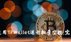 如何使用TPWallet进行批量空投：完整指南