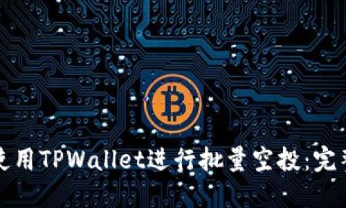 如何使用TPWallet进行批量空投：完整指南