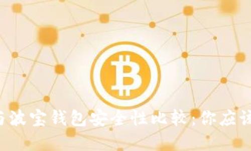 TPWallet与波宝钱包安全性比较：你应该选择哪个？