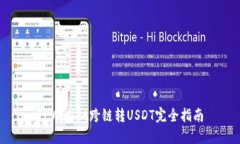 TPWallet跨链转USDT完全指南