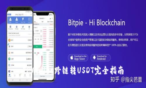 TPWallet跨链转USDT完全指南