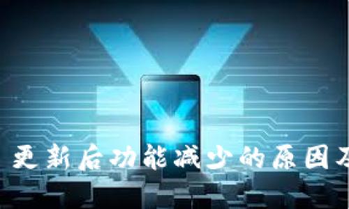 TPWallet 更新后功能减少的原因及解决方案