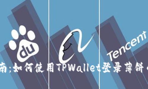 详细指南：如何使用TPWallet登录薄饼币（BSC）