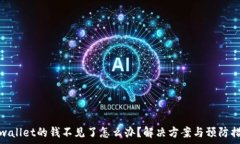  tpwallet的钱不见了怎么办？解决方案与预防措施