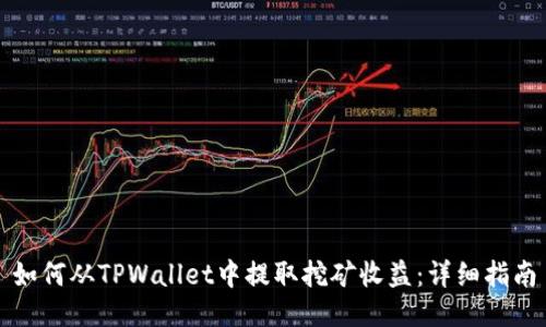 如何从TPWallet中提取挖矿收益：详细指南