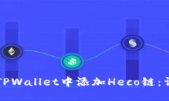 如何在TPWallet中添加Heco链：详细指南