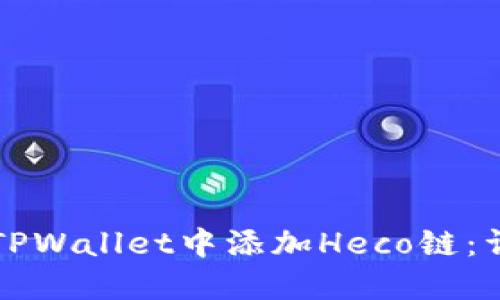 如何在TPWallet中添加Heco链：详细指南