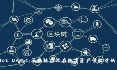 TPWallet DApps：区块链应用在数字资产管理中的新机