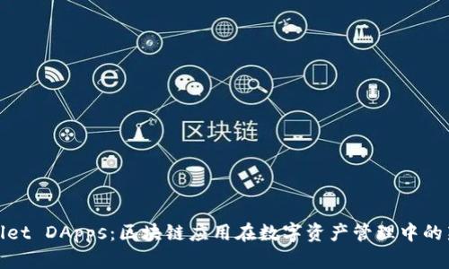 TPWallet DApps：区块链应用在数字资产管理中的新机遇