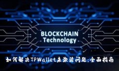 如何解决TPWallet未激活问题：全面指南