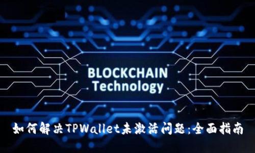 如何解决TPWallet未激活问题：全面指南