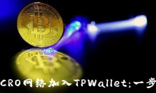  
如何将CRO网络加入TPWallet：一步步指导