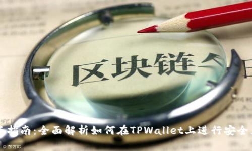 TPWallet投资指南：全面解析如何在TPWallet上进行安全且高效的投资