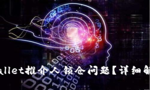 如何解决TPWallet推介人锁仓问题？详细解析与用户指南