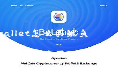 在tpwallet怎么买鱿鱼

在tpwallet中购买鱿鱼的详细指南