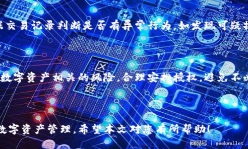 思考的及关键词

   如何取消TPWallet授权？详细步骤与注意事项  / 

 guanjianci  TPWallet, 取消授权, 数字钱包, 安全设置  /guanjianci 

一、引言

在数字货币交易日益增多的今日，TPWallet作为一种流行的数字钱包，其功能受到越来越多用户的关注。而在使用过程中，一些用户可能会因为隐私或安全等原因需要取消授权。在本文中，我们将详细探讨如何取消TPWallet的授权，并分享相关步骤及注意事项，以帮助用户更安全高效地管理他们的数字资产。

二、什么是TPWallet授权？

在开始讨论如何取消TPWallet授权之前，首先我们需要了解什么是TPWallet授权。TPWallet授权是指用户在使用该钱包时，为了方便进行交易和管理而给予特定应用或服务访问其钱包功能的权限。这种授权通常是通过链接钱包与服务进行操作的，例如密码保护、面部识别或指纹识别等方式进行确认。

在某些情况下，用户可能会不再信任已授权的应用程序或服务，因而决定取消该授权。解锁钱包的权限可以增强安全性，防止未授权的访问和潜在的资金损失。

三、取消TPWallet授权的步骤

取消TPWallet授权并非复杂的过程，但是用户在操作时需保持谨慎，以确保钱包的安全性。以下是一步步的取消授权指南：

strong步骤1：打开TPWallet应用/strong

首先，您需要在您的手机或设备上启动TPWallet应用。确保您在进行此操作时连接到安全的网络，避免在公共Wi-Fi下使用以保障账户安全。

strong步骤2：访问钱包设置/strong

在TPWallet的首页界面，找到并点击“设置”选项。通常在右上角或者底部菜单中可以找到这一项。进入设置后，您可以看到各种与钱包相关的选项。

strong步骤3：查找授权管理/strong

在设置界面中，寻找有关“授权”或“权限管理”的选项。这通常在“安全设置”或者“隐私设置”下。点击进入，您将会看到所有当前已授权的应用和服务列表。

strong步骤4：选择需要取消的授权/strong

在授权管理页面，您可以浏览所有已授权的应用。选择您希望取消授权的应用点击进入。在这里，您将看到该应用获取权限的详细信息，包括权限类型及操作记录等。

strong步骤5：取消授权/strong

选择应用后，您应该能够找到“取消授权”或“撤回权限”的选项。点击确认，并根据应用提示完成剩余的步骤。通常这可能需要您输入密码或通过其他身份验证方式确认。

strong步骤6：验证取消结果/strong

完成取消操作后，您可以返回授权管理页面，以确认该应用是否已被成功移除授权。同时，也建议定期检查授权应用，确保只有信任且必需的应用能访问您的钱包。

四、取消TPWallet授权后的注意事项

取消TPWallet授权后，用户需要注意以下几点，以确保数字资产的安全：

strong1. 定期检查权限设置/strong

建议定期查看您TPWallet的授权管理，确保没有未授权或不再使用的应用访问您的钱包。及时取消无用的权限，降低风险。

strong2. 确保钱包安全/strong

除了取消不必要的授权外，用户还应该定期更改钱包密码，开启双重身份验证等安全设置，以进一步保护数字资产的安全。

strong3. 警惕钓鱼攻击/strong

在授权任何新应用前，要慎重考虑其来源和安全性，避免受骗上当。确保下载应用程序仅来自官方商店，并谨慎对待各种要求您提供个人信息的链接和消息。

strong4. 保存恢复种子词/strong

在使用TPWallet前，用户应确保已妥善保存自己的恢复种子词，任何时候可以保证您在遭遇意外时可以找回钱包。如果释出或丢失种子词，用户可能会面临严重的资金风险。

五、相关问答

以下是与如何取消TPWallet授权相关的几个常见问题及详尽解答：

问题1：TPWallet授权取消后，我的资金安全会受影响吗？

取消TPWallet授权并不会影响您的资金安全。在成功取消授权后，您在该应用上进行的交易和访问能力将会被撤回，从而减少可能的安全风险。但为了确保安全，建议在取消授权后定期检查账户活动，并确保应用的安全性和可靠性。

问题2：我应该何时考虑取消TPWallet的授权？

许多情况下，用户可能需要取消TPWallet的授权。例如，当您不再使用某个服务时，或者您对某项应用不再信任时，及时撤回授权可以防止潜在的资金损失。此外，定期审查授权应用也是良好的安全习惯。

问题3：万一忘记了TPWallet的密码，我该怎么办？

如果您忘记了TPWallet的密码，可以通过引导步骤找到苹果或安卓设备提供的“忘记密码”选项，通常需要通过邮箱或短讯接收重置链接。在进行重置时，请务必确保您能够访问与钱包相连的邮箱以完成密码的更新。

问题4：取消授权的操作能否恢复？

在TPWallet中，取消授权的操作通常是不可逆的。也就是说，一旦您取消某个应用的授权，您需要重新授权并经过验证流程。因此，在执行取消操作前，请务必确认您是否确实不再需要该应用的访问权限。

问题5：如何确认我的TPWallet账号是否安全？

确保TPWallet账号安全的最佳方式是定期检查安全设置，包括密码强度、双重身份验证的开启与否、已授权的应用列表等。此外，根据交易记录判断是否有异常行为，如发现可疑操作，应立即采取措施，例如更改密码或联系TPWallet客服。

问题6：我可以在TPWallet中同时使用多个授权吗？

是的，TPWallet允许用户同时使用多个授权应用程序。但在使用这些应用时，用户需要仔细评估每个应用的必要性与安全性，以及与数字资产相关的风险，合理安排授权，避免不必要的安全隐患。

结论

TPWallet的授权管理是数字资产安全的重要一环。掌握如何有效取消授权，不仅能提高钱包的安全性，还能帮助用户更安心地进行数字资产管理。希望本文对您有所帮助！