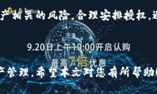 思考的及关键词

   如何取消TPWallet授权？详细步骤与注意事项  / 

 guanjianci  TPWallet, 取消授权, 数字钱包, 安全设置  /guanjianci 

一、引言

在数字货币交易日益增多的今日，TPWallet作为一种流行的数字钱包，其功能受到越来越多用户的关注。而在使用过程中，一些用户可能会因为隐私或安全等原因需要取消授权。在本文中，我们将详细探讨如何取消TPWallet的授权，并分享相关步骤及注意事项，以帮助用户更安全高效地管理他们的数字资产。

二、什么是TPWallet授权？

在开始讨论如何取消TPWallet授权之前，首先我们需要了解什么是TPWallet授权。TPWallet授权是指用户在使用该钱包时，为了方便进行交易和管理而给予特定应用或服务访问其钱包功能的权限。这种授权通常是通过链接钱包与服务进行操作的，例如密码保护、面部识别或指纹识别等方式进行确认。

在某些情况下，用户可能会不再信任已授权的应用程序或服务，因而决定取消该授权。解锁钱包的权限可以增强安全性，防止未授权的访问和潜在的资金损失。

三、取消TPWallet授权的步骤

取消TPWallet授权并非复杂的过程，但是用户在操作时需保持谨慎，以确保钱包的安全性。以下是一步步的取消授权指南：

strong步骤1：打开TPWallet应用/strong

首先，您需要在您的手机或设备上启动TPWallet应用。确保您在进行此操作时连接到安全的网络，避免在公共Wi-Fi下使用以保障账户安全。

strong步骤2：访问钱包设置/strong

在TPWallet的首页界面，找到并点击“设置”选项。通常在右上角或者底部菜单中可以找到这一项。进入设置后，您可以看到各种与钱包相关的选项。

strong步骤3：查找授权管理/strong

在设置界面中，寻找有关“授权”或“权限管理”的选项。这通常在“安全设置”或者“隐私设置”下。点击进入，您将会看到所有当前已授权的应用和服务列表。

strong步骤4：选择需要取消的授权/strong

在授权管理页面，您可以浏览所有已授权的应用。选择您希望取消授权的应用点击进入。在这里，您将看到该应用获取权限的详细信息，包括权限类型及操作记录等。

strong步骤5：取消授权/strong

选择应用后，您应该能够找到“取消授权”或“撤回权限”的选项。点击确认，并根据应用提示完成剩余的步骤。通常这可能需要您输入密码或通过其他身份验证方式确认。

strong步骤6：验证取消结果/strong

完成取消操作后，您可以返回授权管理页面，以确认该应用是否已被成功移除授权。同时，也建议定期检查授权应用，确保只有信任且必需的应用能访问您的钱包。

四、取消TPWallet授权后的注意事项

取消TPWallet授权后，用户需要注意以下几点，以确保数字资产的安全：

strong1. 定期检查权限设置/strong

建议定期查看您TPWallet的授权管理，确保没有未授权或不再使用的应用访问您的钱包。及时取消无用的权限，降低风险。

strong2. 确保钱包安全/strong

除了取消不必要的授权外，用户还应该定期更改钱包密码，开启双重身份验证等安全设置，以进一步保护数字资产的安全。

strong3. 警惕钓鱼攻击/strong

在授权任何新应用前，要慎重考虑其来源和安全性，避免受骗上当。确保下载应用程序仅来自官方商店，并谨慎对待各种要求您提供个人信息的链接和消息。

strong4. 保存恢复种子词/strong

在使用TPWallet前，用户应确保已妥善保存自己的恢复种子词，任何时候可以保证您在遭遇意外时可以找回钱包。如果释出或丢失种子词，用户可能会面临严重的资金风险。

五、相关问答

以下是与如何取消TPWallet授权相关的几个常见问题及详尽解答：

问题1：TPWallet授权取消后，我的资金安全会受影响吗？

取消TPWallet授权并不会影响您的资金安全。在成功取消授权后，您在该应用上进行的交易和访问能力将会被撤回，从而减少可能的安全风险。但为了确保安全，建议在取消授权后定期检查账户活动，并确保应用的安全性和可靠性。

问题2：我应该何时考虑取消TPWallet的授权？

许多情况下，用户可能需要取消TPWallet的授权。例如，当您不再使用某个服务时，或者您对某项应用不再信任时，及时撤回授权可以防止潜在的资金损失。此外，定期审查授权应用也是良好的安全习惯。

问题3：万一忘记了TPWallet的密码，我该怎么办？

如果您忘记了TPWallet的密码，可以通过引导步骤找到苹果或安卓设备提供的“忘记密码”选项，通常需要通过邮箱或短讯接收重置链接。在进行重置时，请务必确保您能够访问与钱包相连的邮箱以完成密码的更新。

问题4：取消授权的操作能否恢复？

在TPWallet中，取消授权的操作通常是不可逆的。也就是说，一旦您取消某个应用的授权，您需要重新授权并经过验证流程。因此，在执行取消操作前，请务必确认您是否确实不再需要该应用的访问权限。

问题5：如何确认我的TPWallet账号是否安全？

确保TPWallet账号安全的最佳方式是定期检查安全设置，包括密码强度、双重身份验证的开启与否、已授权的应用列表等。此外，根据交易记录判断是否有异常行为，如发现可疑操作，应立即采取措施，例如更改密码或联系TPWallet客服。

问题6：我可以在TPWallet中同时使用多个授权吗？

是的，TPWallet允许用户同时使用多个授权应用程序。但在使用这些应用时，用户需要仔细评估每个应用的必要性与安全性，以及与数字资产相关的风险，合理安排授权，避免不必要的安全隐患。

结论

TPWallet的授权管理是数字资产安全的重要一环。掌握如何有效取消授权，不仅能提高钱包的安全性，还能帮助用户更安心地进行数字资产管理。希望本文对您有所帮助！