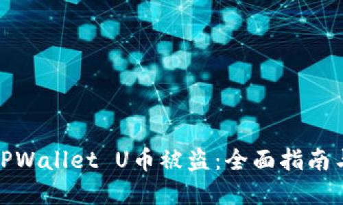 如何防止TPWallet U币被盗：全面指南与安全建议