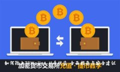 如何防止TPWallet U币被盗：全面指南与安全建议