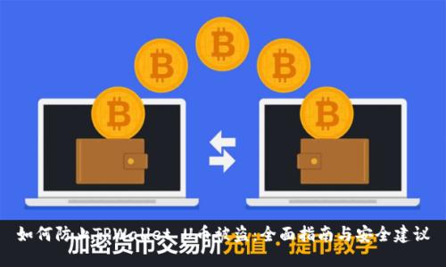 如何防止TPWallet U币被盗：全面指南与安全建议