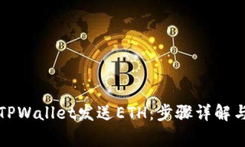 如何通过TPWallet发送ETH：步骤详解与注意事项