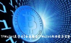 TPWallet是什么？全面解读TPWallet的功能与优势