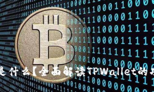 TPWallet是什么？全面解读TPWallet的功能与优势
