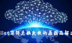 TPWallet薄饼兑换失败的原因及解决办法