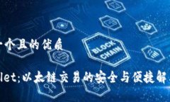 思考一个且的优质tpwallet：以太链交易的安全与便