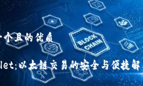 思考一个且的优质

tpwallet：以太链交易的安全与便捷解决方案