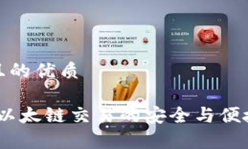 思考一个且的优质

tpwallet：以太链交易的安全与便捷解决方案