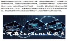 ADA与TPWallet：如何在Cardano生态系统中实现钱包集