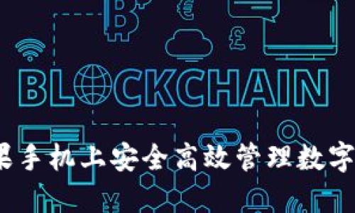 TPWallet：在苹果手机上安全高效管理数字资产的最佳选择