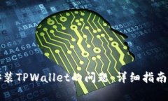 如何解决无法安装TPWallet的问题：详细指南与常见