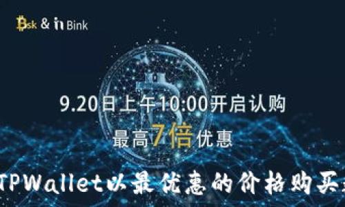   
如何通过TPWallet以最优惠的价格购买数字货币？